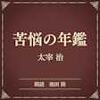 苦悩の年鑑(小学館の名作文芸朗読)