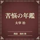 苦悩の年鑑(小学館の名作文芸朗読)