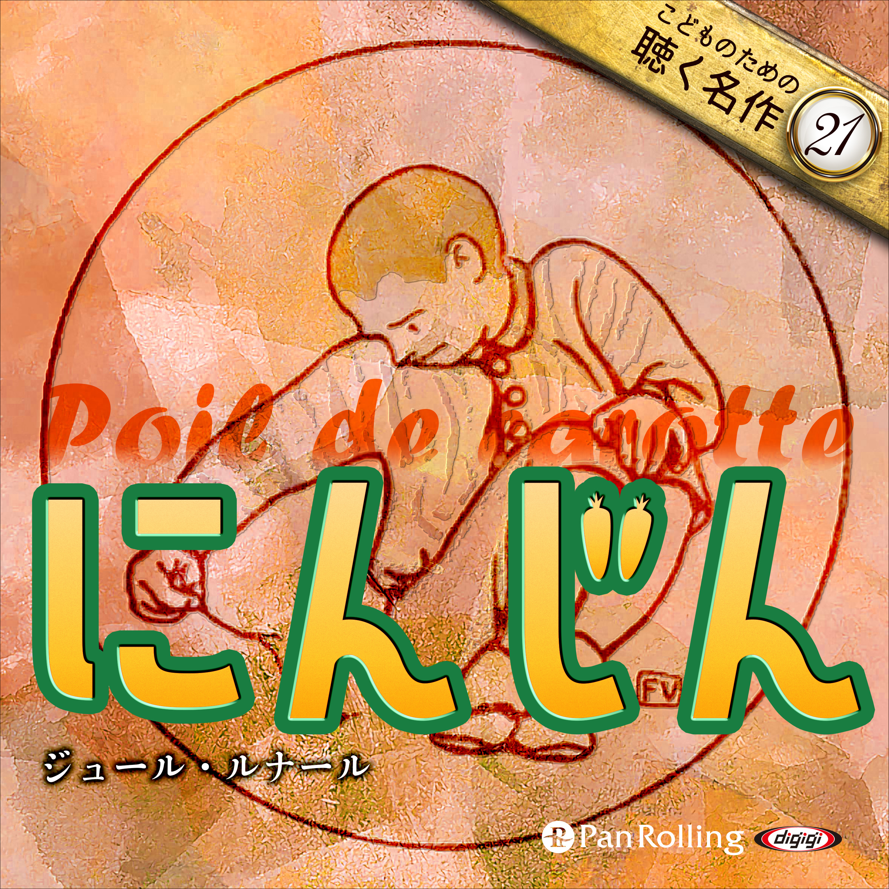 にんじん（こどものための聴く名作 21）