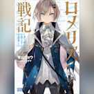 ロメリア戦記 ~魔王を倒した後も人類やばそうだから軍隊組織した~ (ガガガ文庫)