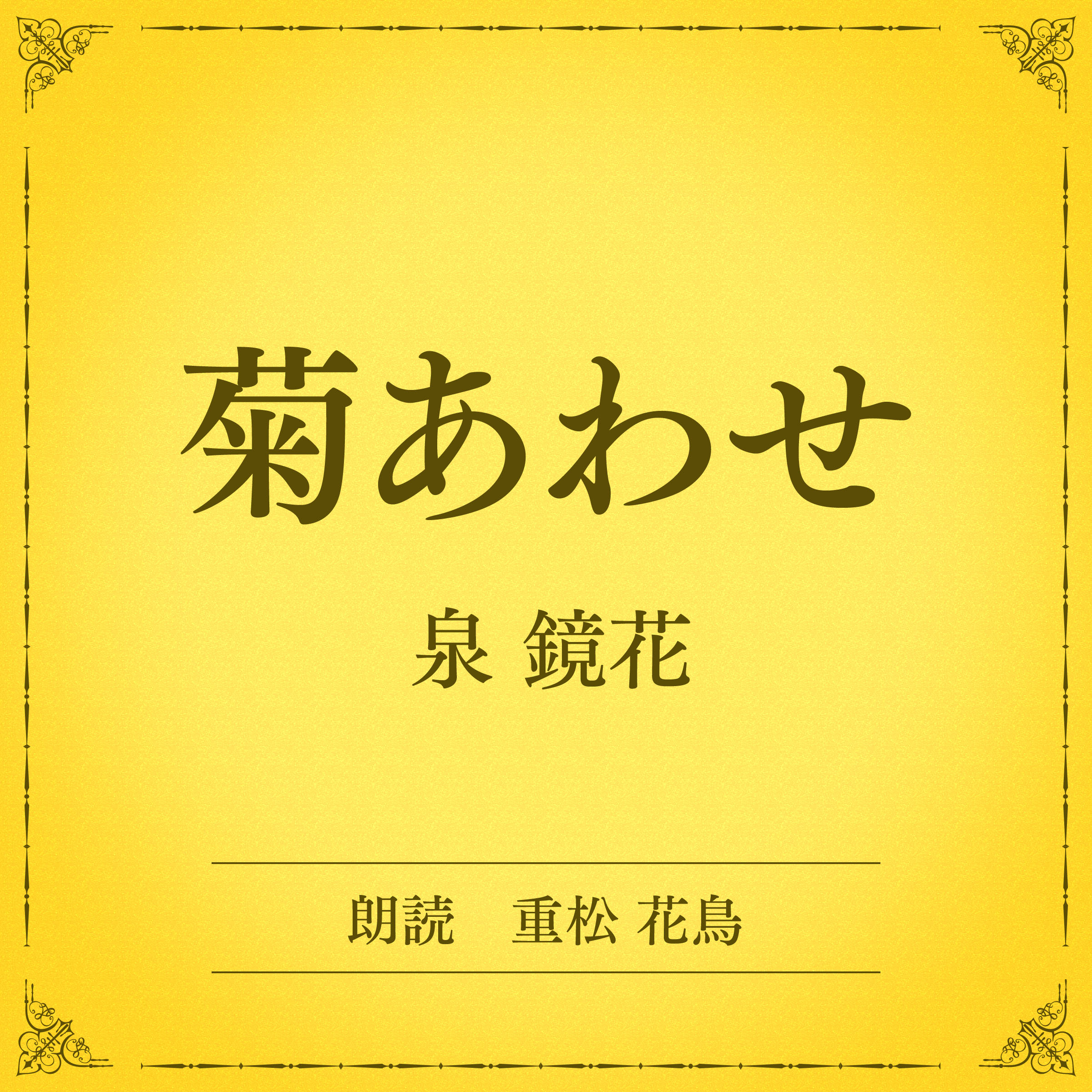 菊あわせ（小学館の名作文芸朗読）