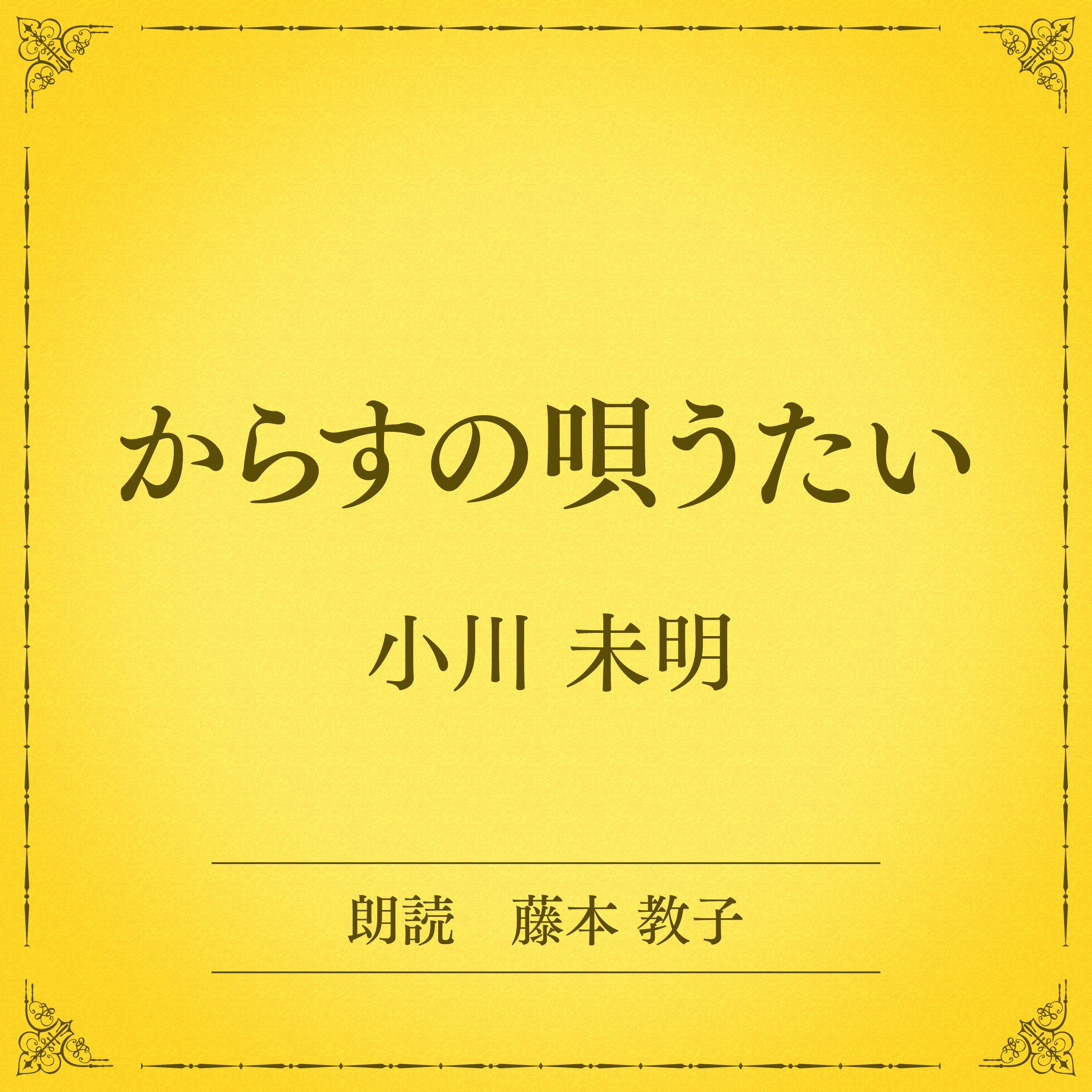 からすの唄うたい（小学館の名作文芸朗読）