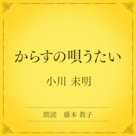 からすの唄うたい(小学館の名作文芸朗読)