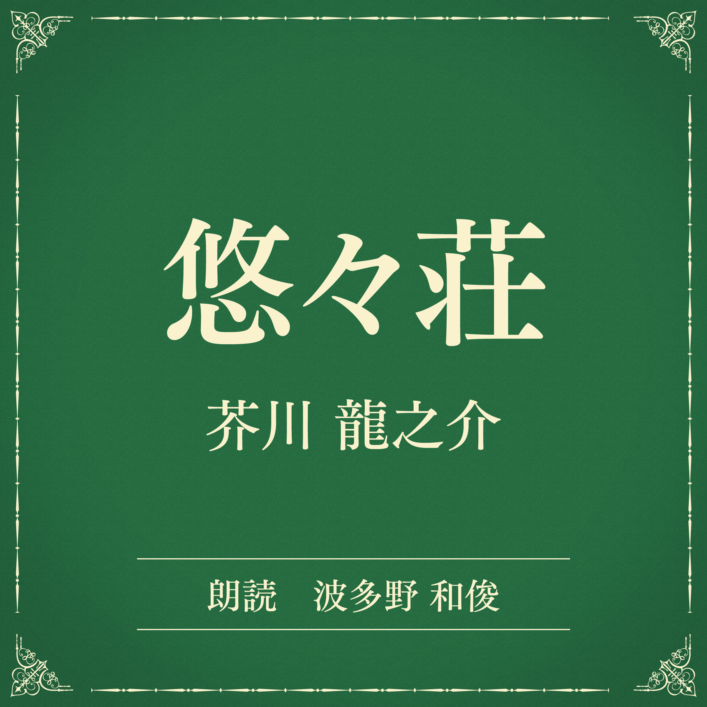 悠々荘（小学館の名作文芸朗読）