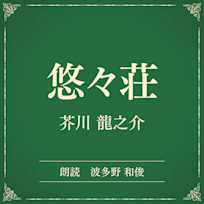 悠々荘(小学館の名作文芸朗読)