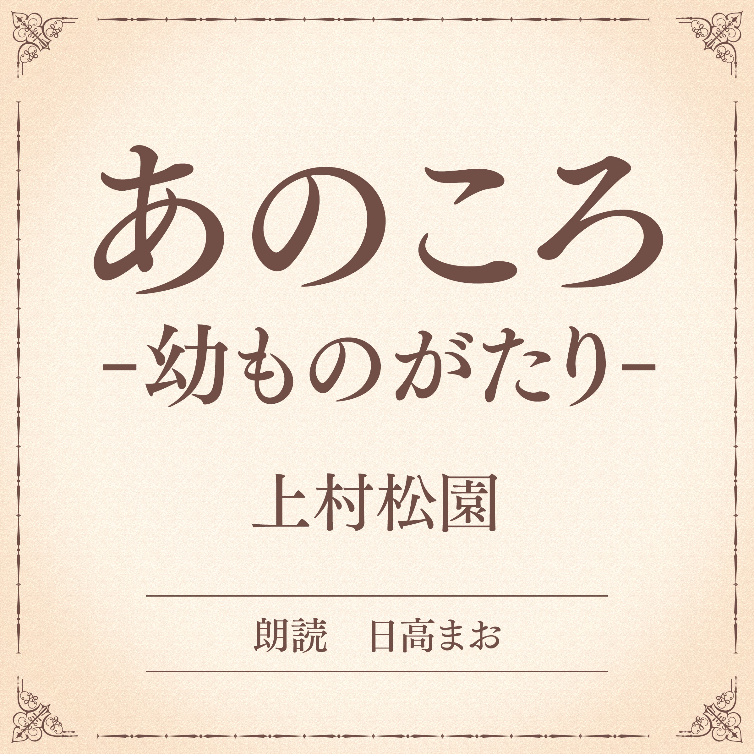 あのころ－幼ものがたり－（小学館の名作文芸朗読）