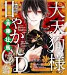 7 失恋して、辛い・・・。~乙女のどんな悩みも100%解決!大天狗様(CV:斉藤壮馬)の超絶甘やかしドラマCD~