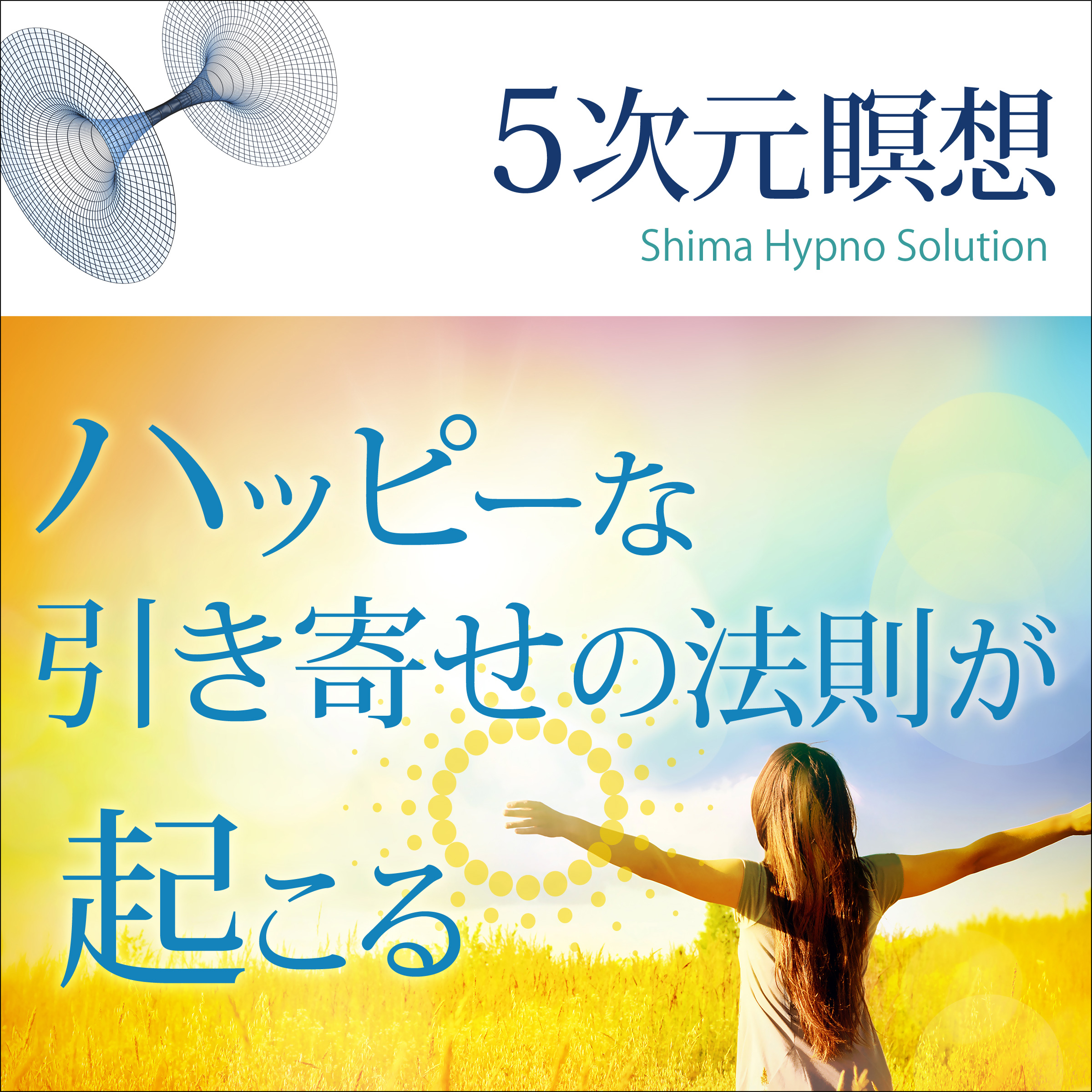 〈5次元瞑想〉ハッピーな引き寄せの法則が起こる