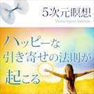 〈5次元瞑想〉ハッピーな引き寄せの法則が起こる