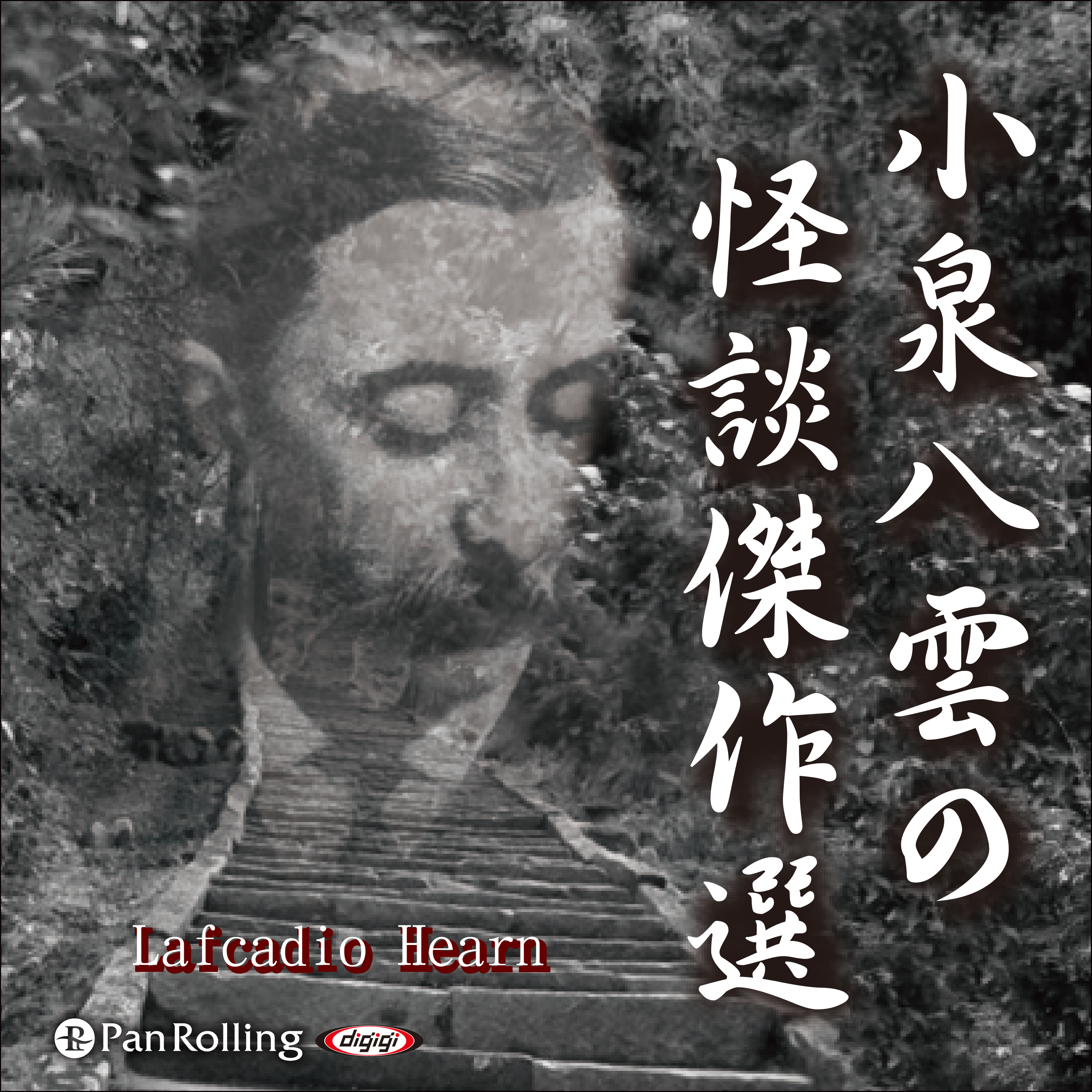 小泉八雲の怪談傑作選