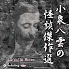 小泉八雲の怪談傑作選