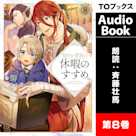穏やか貴族の休暇のすすめ。8
