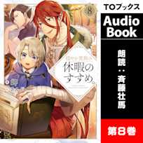 穏やか貴族の休暇のすすめ。8