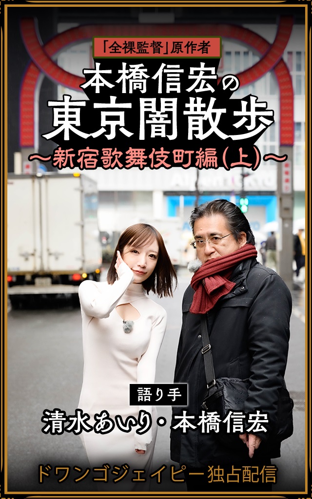 東京闇散歩 ～新宿歌舞伎町編（上）～