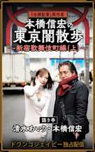 東京闇散歩 ~新宿歌舞伎町編(上)~