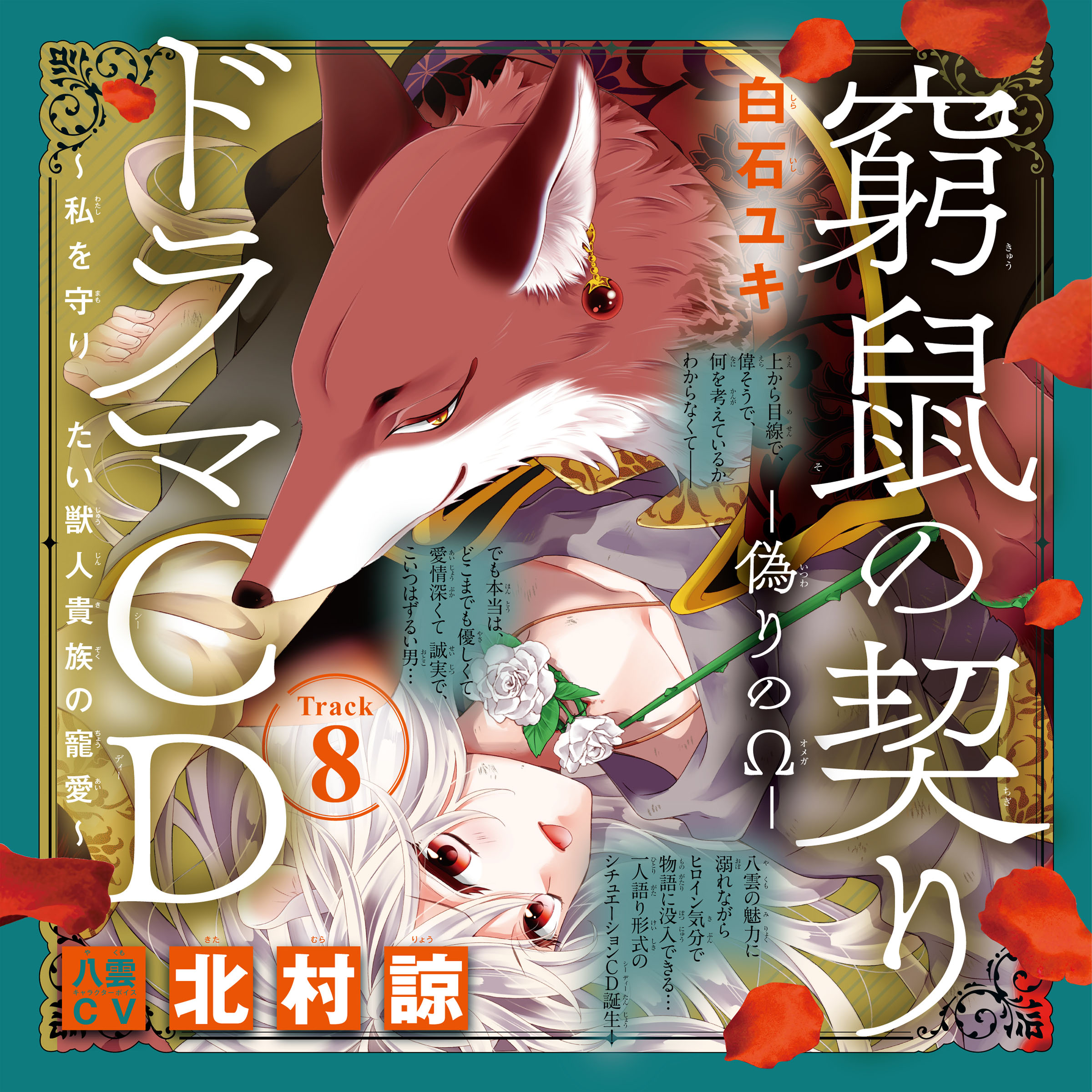8　ドラマCD『窮鼠の契り―偽りのΩ― ～私を守りたい獣人貴族の寵愛～』　Track8.会えなくて寂しかった　出演：八雲（CV：北村諒）