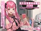 見た目地雷系幼馴染ASMR ~雛見沢ヒナミのお家デート大作戦!~