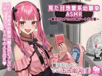 見た目地雷系幼馴染ASMR ~雛見沢ヒナミのお家デート大作戦!~