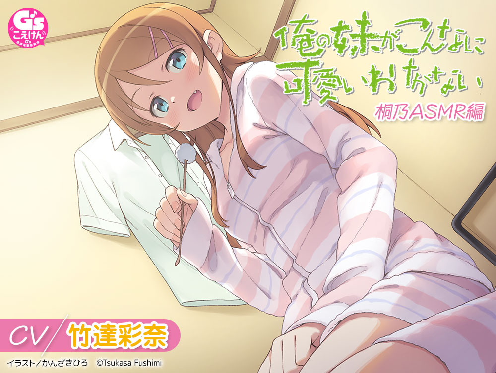 【CV：竹達彩奈】俺の妹がこんなに可愛いわけがない 桐乃ASMR編