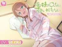 【CV:竹達彩奈】俺の妹がこんなに可愛いわけがない 桐乃ASMR編