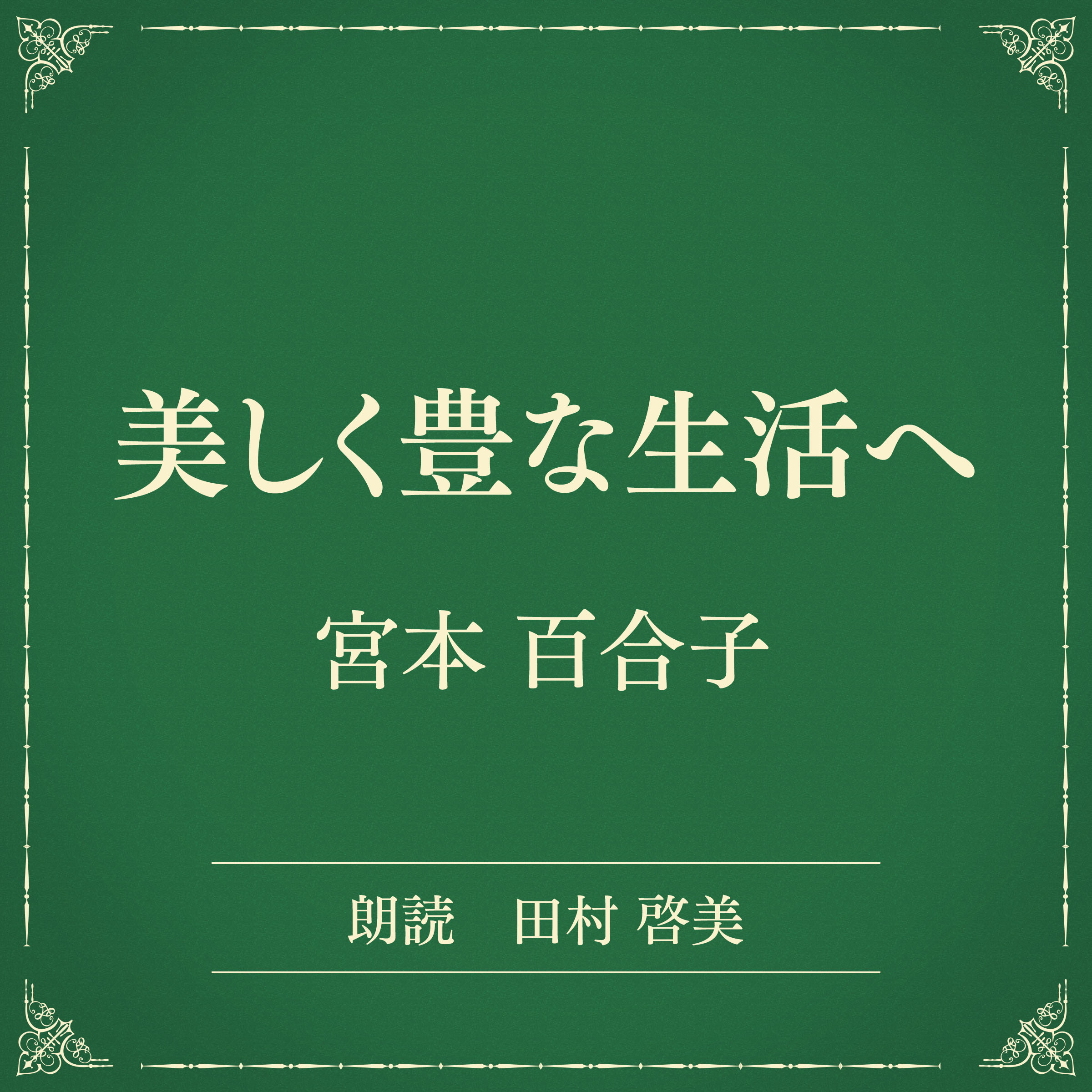 美しく豊な生活へ（小学館の名作文芸朗読）