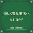 美しく豊な生活へ(小学館の名作文芸朗読)