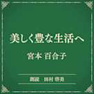 美しく豊な生活へ(小学館の名作文芸朗読)