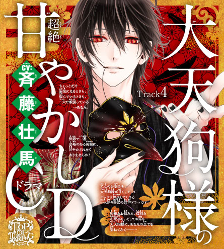 4　趣味がない。～乙女のどんな悩みも100％解決！大天狗様（CV:斉藤壮馬）の超絶甘やかしドラマCD～