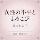 女性の不平とよろこび(小学館の名作文芸朗読)