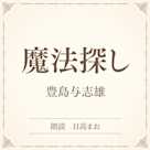 魔法探し(小学館の名作文芸朗読)
