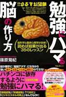 勉強にハマる脳の作り方