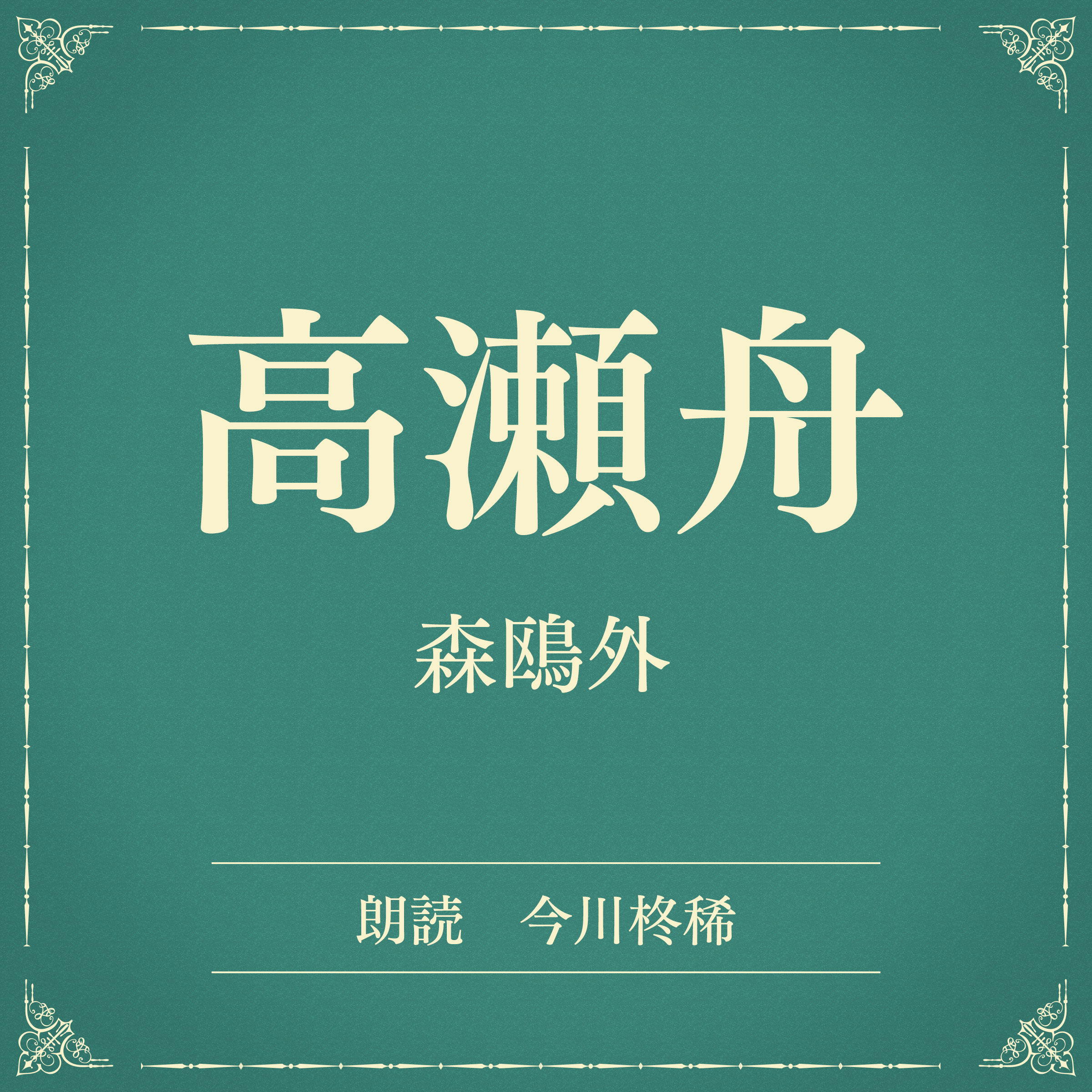 高瀬舟（小学館の名作文芸朗読）