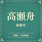 高瀬舟(小学館の名作文芸朗読)