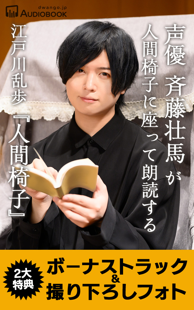 声優 斉藤壮馬が人間椅子に座って朗読する江戸川乱歩 人間椅子 江戸川乱歩