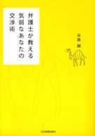 弁護士が教える 気弱なあなたの交渉術