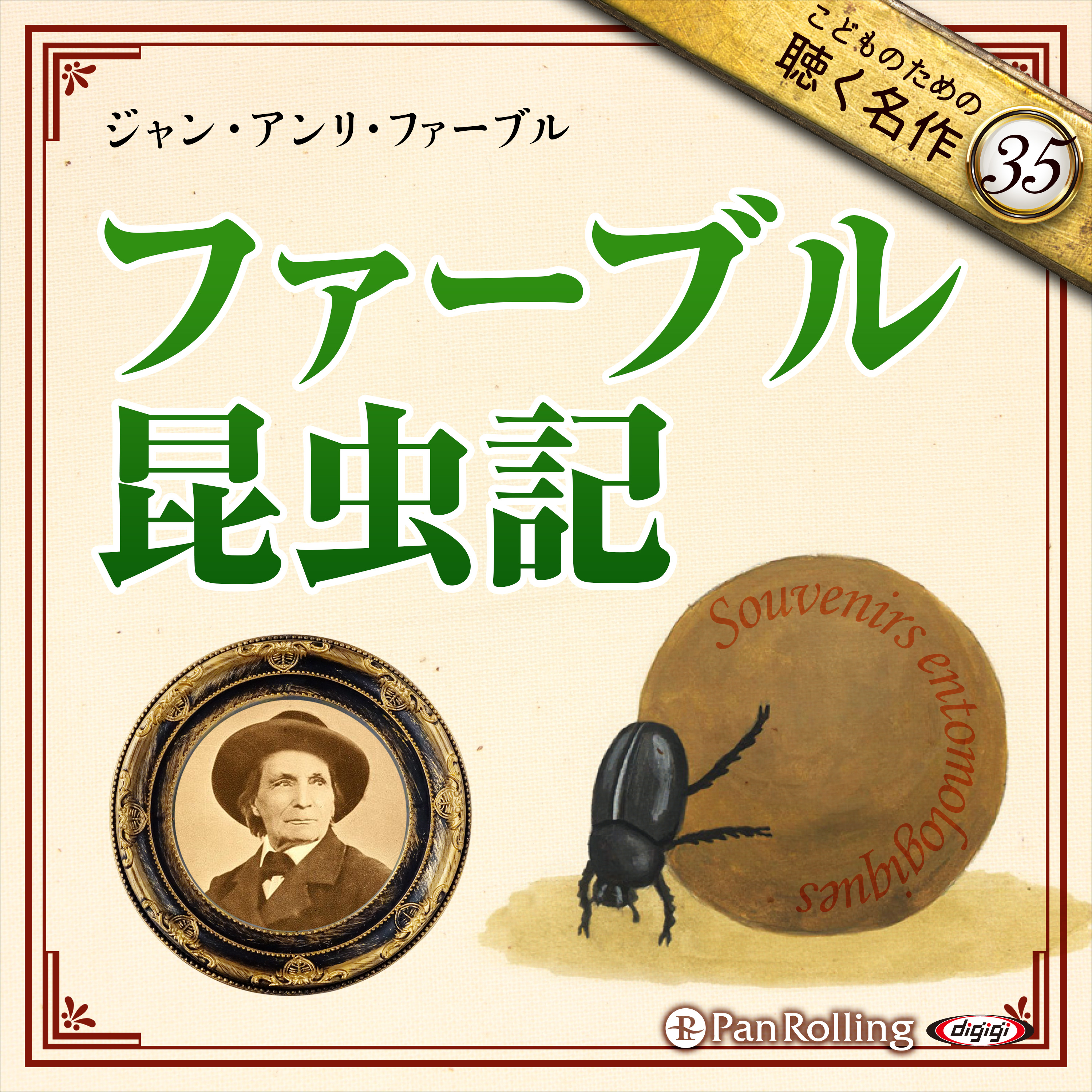 ファーブル昆虫記（こどものための聴く名作 35）