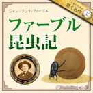 ファーブル昆虫記(こどものための聴く名作 35)