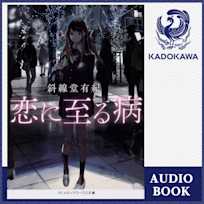 恋に至る病