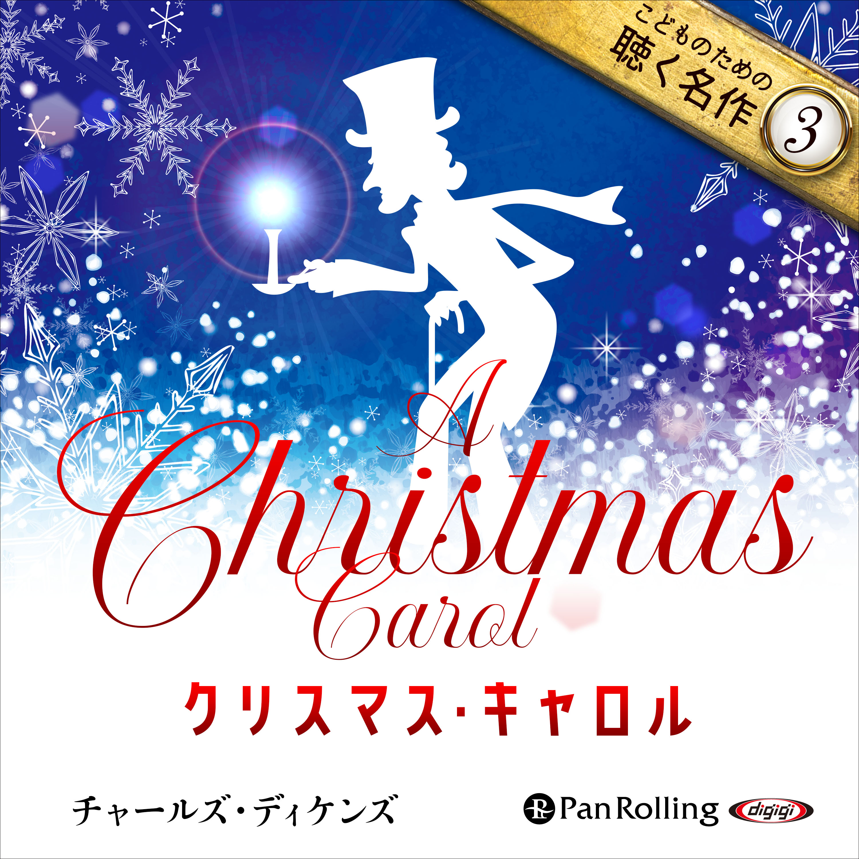 クリスマス・キャロル（こどものための聴く名作 3）