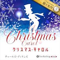 クリスマス・キャロル(こどものための聴く名作 3)