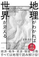 地理がわかれば世界が見える