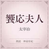饗応夫人(小学館の名作文芸朗読)