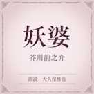 妖婆(小学館の名作文芸朗読)