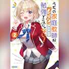 うちの家庭教師がグイグイきすぎて勉強どころじゃない! 2 (ガガガ文庫)