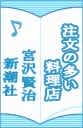 注文の多い料理店