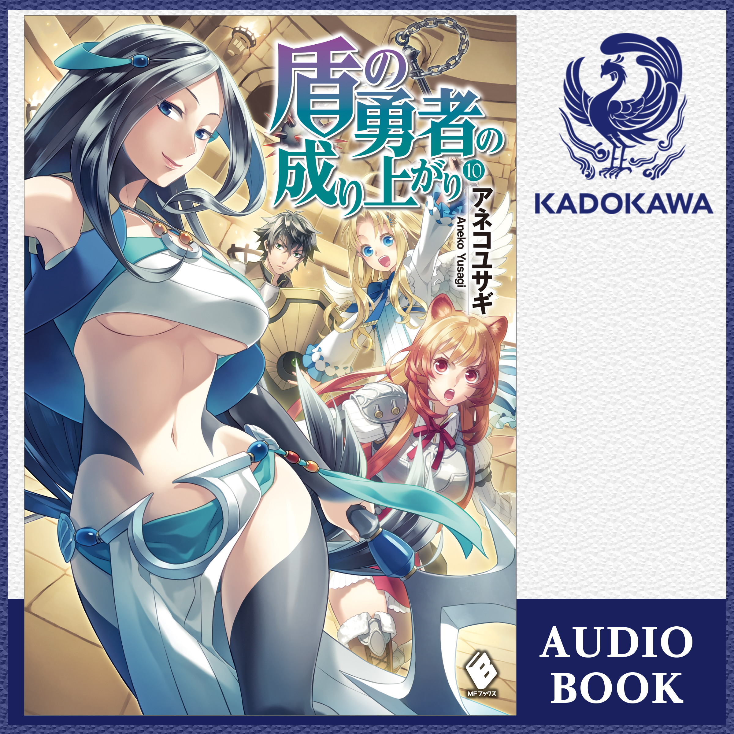 盾の勇者の成り上がり 10