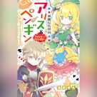 華麗なる探偵アリス&ペンギン ファンシー・ファンタジー 小学館ジュニア文庫