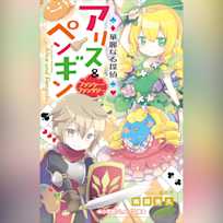 華麗なる探偵アリス&ペンギン ファンシー・ファンタジー 小学館ジュニア文庫