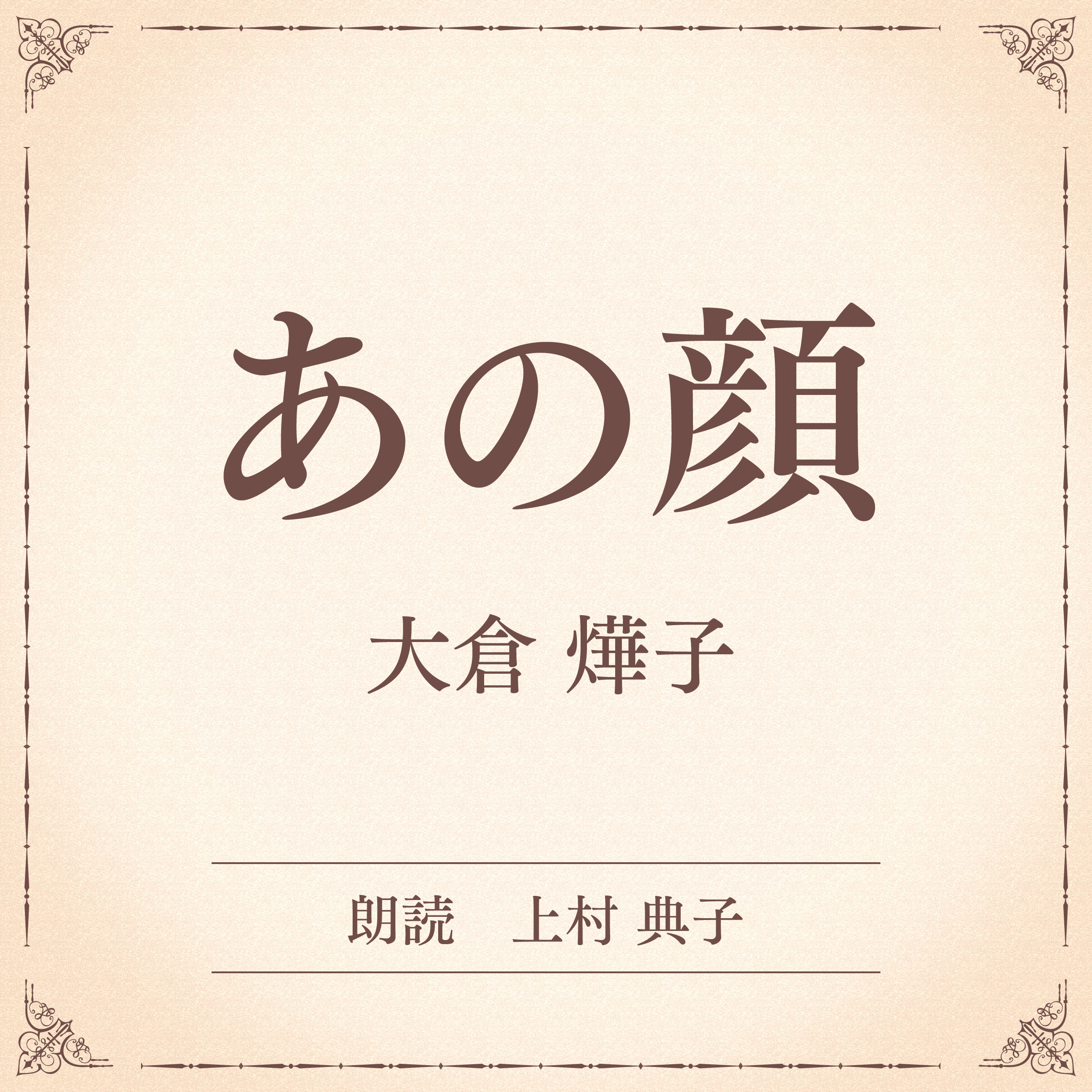 あの顔（小学館の名作文芸朗読）