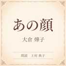 あの顔(小学館の名作文芸朗読)